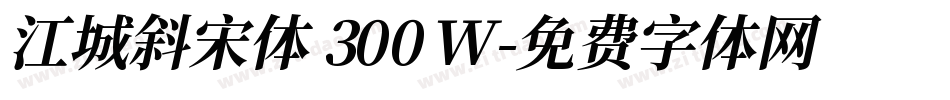 江城斜宋体 300W字体转换